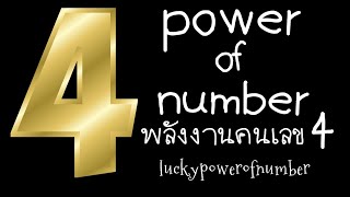 พลังงานคนเลข4 ธาตุไม้ Power of Number