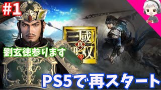 【真・三国無双8】 #1 PS5でプレイしたらぬるっぬるぅ！中山靖王の末裔 劉玄徳 桃園の誓いにて義兄弟の契りを結ぶ