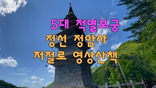 저절로 영상산책 / 정선 정암사 / 수마노탑 / 자장율사 / 5대적멸보궁