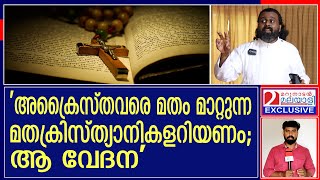 മതപരിവർത്തനത്തിനെതിരെ ഫാ. മനോജ്, നിയമാനുസരണം കുറ്റകരമാക്കണം. I Father Manoj