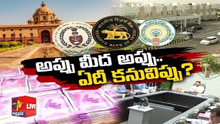 Poor Revenues Higher Spending Increased Debt Burden | ఆదాయం శూన్యం , అప్పులు భారం | Pratidhwani Live