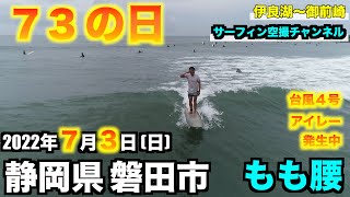 【７３の日】台風４号発生中 ドローン サーフィン空撮 もも腰 2022年7月3日(日) 静岡県磐田市　-DJI Phantom •４K高画質サーファー空撮-