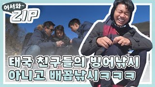 [어서와ZIP] 태국 친구들의 빙어낚시 아니고 배꼽낚시ㅋㅋㅋ l #어서와한국은처음이지 l EP.80