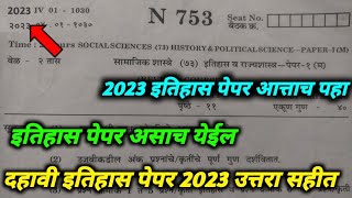 dahavi itihas board paper 2023 दहावी इतिहास बोर्ड पेपर 2023 #दहावी_इतिहास_बोर्ड_पेपर