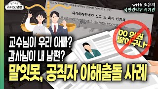 [슬라생] 공직자 이해충돌방지법 Q\u0026A, 성적 평가 교수님이 우리 아빠? #공직자이해충돌방지법 #채용비리 #국민권익위_230113