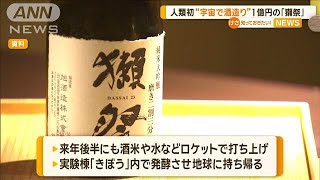 人類初…宇宙空間で日本酒造り　1億円の「獺祭」　蔵元・旭酒造【知っておきたい！】【グッド！モーニング】(2024年12月12日)