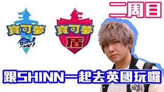 【SHINN遊戲VOD】寶可夢劍盾第二周目 抓神獸囉