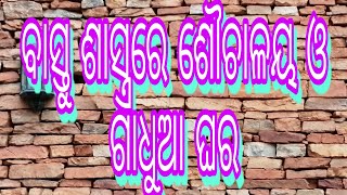 ବାସ୍ତୁ ଶାସ୍ତ୍ରରେ ଶୌଚାଳୟ ଓ ଗାଧୁଆ ଘର