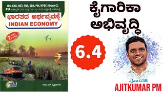 GNK 6.4 - ಕೈಗಾರಿಕಾ ಅಭಿವೃದ್ಧಿ - ಭಾರತೀಯ ಅರ್ಥವ್ಯವಸ್ಥೆ