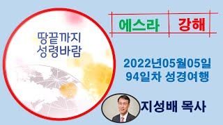 성경 여행 94일차 에스라 지성배목사 20220505 065613501