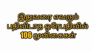 சித்தர்கள் வழிகாட்டிய  106 மூலிகைகள் தொகுப்பு