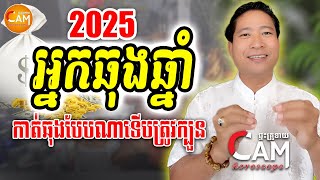 អ្នកឆុងឆ្នាំ ក្នុងឆ្នាំ2025 តើត្រូវកាត់ឆុងបែបណាទើបត្រឹមត្រូវក្បួនពិត, លោកគ្រូឡុង, Khmer Horoscope