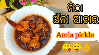 ମିଠା ଅଁଳା ଆଚାର। Healthy and Tasty Amla pickle ।