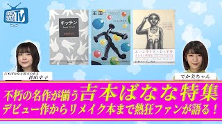 ＃346【吉本ばななリスペクト特集】BOOKSTAND.TV｜BS12