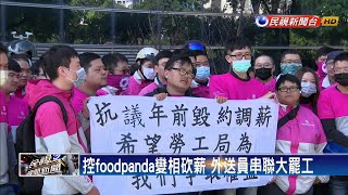 控foodpanda變相砍薪 外送員串聯大罷工－民視新聞