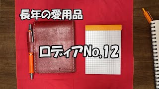 はたやん0367:ロディアNo 12を10年以上使ってます