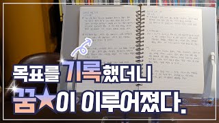 꿈을 이루는 비법, 확실하게 알려드릴게요!! | 🏆꿈을이룬성장스토리