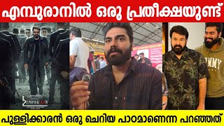 ROBIN RADHAKRISHNAN ABOUT EMPURAN | EMPURAN UPDATES | MOHANLAL | MOHANLAL AND ROBIN RADHAKRISHNAN