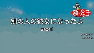 【カラオケ】別の人の彼女になったよ / wacci