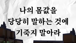 나의 몸값을 당당히 말하는 것에 기죽지 말아라