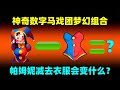 神奇数字马戏团梦幻组合！贾克斯变成肌肉男，卡莫夫变成方块人？