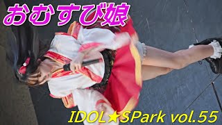 おむすび娘①/IDOL★SPark vol.55/サンシャイン栄グランドキャニオン広場/【アイドルライブ/Japanese idol live】