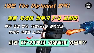 일본 차세대 전투기 F-3 ‘고질라’ 미국 대신 영국, 이탈리아를 선택하고 아시아 시장을 노리다: KF-21보다 경쟁력이 있을까? [507화 日 Diplomat 번역]