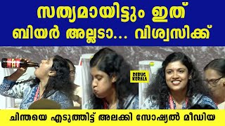 സത്യമായിട്ടും ഇത് ബിയർ അല്ലടാ.വിശ്വസിക്ക് | chintha jerome latest | cpim kerala | kerala politics