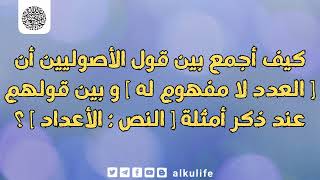 كيف أجمع بين قول الأصوليين أن [ العدد لا مفهوم له ] وبين قولهم عند ذكر أمثلة [ النص ： الأعداد ] ؟