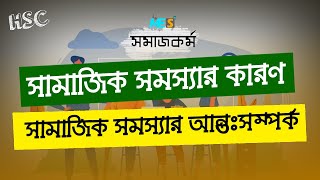 সামাজিক সমস্যার কারণ এবং আন্তঃসম্পর্ক (Reasons of social issues and relationship) - HSC-Social works