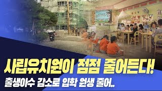 잇따르는 사립유치원 폐원..그 이유는?