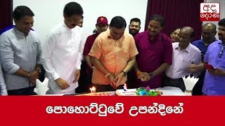 පොහොට්ටුවේ උපන්දිනේ