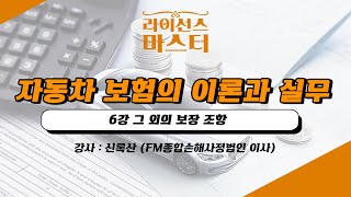 자동차 보험의 이론과 실무 | 6강 그 외의 보장 조항