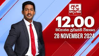 අද දෙරණ 12.00 මධ්‍යාහ්න පුවත් විකාශය - 2024.11.28 | Ada Derana Midday Prime  News Bulletin