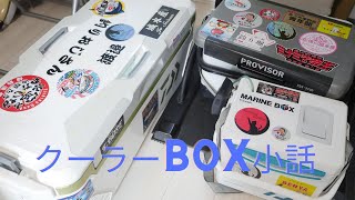 海上釣堀クーラーボックスの小話【長く使いたい時にストックすべき部品】