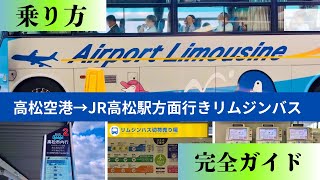 ［香川県］高松空港から高松市内へ行くリムジンバスの乗り方 解説動画 #香川県 #旅行ガイド