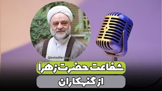 شفاعت حضرت زهرا سلام الله علیها از گنهکاران | استاد فرحزاد