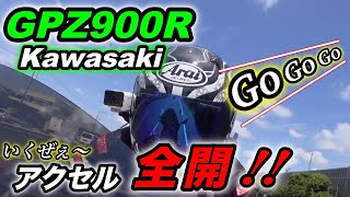 【GPZ900R】フルスロットル！気合だ〜！旧車バイクだってまだまだイケてる。生涯現役オヤジの遊び。