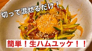 【生ハムユッケ】酒のつまみに最強です！簡単時短レシピ！