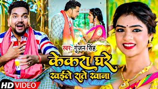 #VIDEO | केकरा घरे खइले राते खाना |#Gunjan Singh | Kekara Ghare Khaile Raate Khana |Maghi song 2021