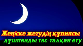 Дұшпандарыңды тас талқан қылатын күш