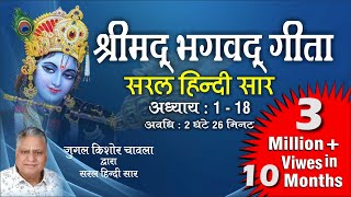 Shrimad Bhagavad Gita Saral Hindi Saar | Sampoorna adhaye 1-18 | Jugal Kishore Chawla | Shri Krishna