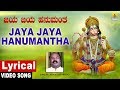 Jaya Jaya Hanumantha Lyrical Video Song | HanumanJayanthi Special | Venkatesh Prasad | Jhankar Music