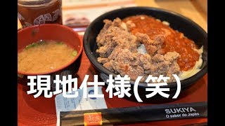 【南米】ブラジル・サンパウロの日本人町の「すき家」で唐揚げ丼セット！karaage don set,Sukiya in the Japanese town in Sao Paulo in Brasil