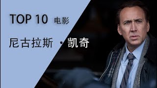 尼古拉斯凯奇精彩电影TOP10| Nicolas Cage Movies TOP10