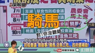 《新聞深喉嚨》精彩片段　防疫會議上活魚三吃、騎馬？防疫局長：也是會有傳染病