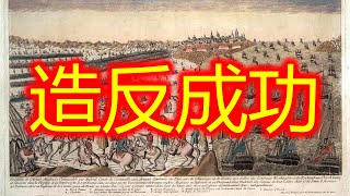 造反成功，美国独立战争胜利，造反成功的原因，美国本土作战，法国帮助，华盛顿领导（美国历史）