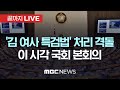 국회 본회의 `김여사 특검법` 세번째 표결…與 표결 불참 - [끝까지 LIVE] MBC 중계방송 2024년 11월 14일