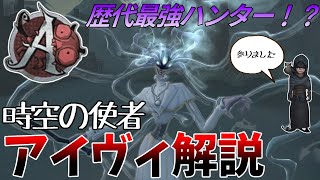 【第五人格】最強ハンターアイヴィのAバッチを取ったので解説します