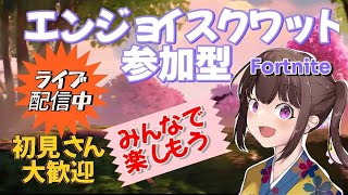 【フォートナイト】【フォートナイト参加型】【ライブ配信】今年もあと3日で終わりますね😊エンジョイスクワット参加型ライブ配信中初見さん大歓迎リロード・バトロワ・OK！ランクはやりません